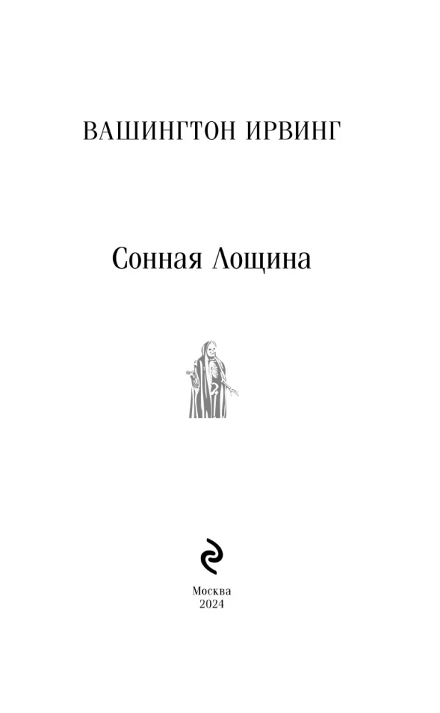 Сонная Лощина
